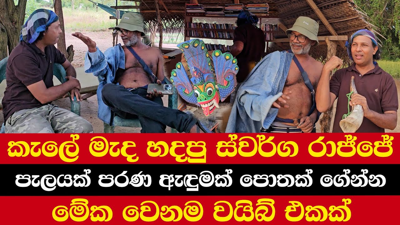 කැලේ මැද හදපු ස්වර්ග රාජ්ජේ | පැලයක් පරණ ඇඳුමක් පොතක් ගේන්න | මේක වෙනම වයිබ් එකක්