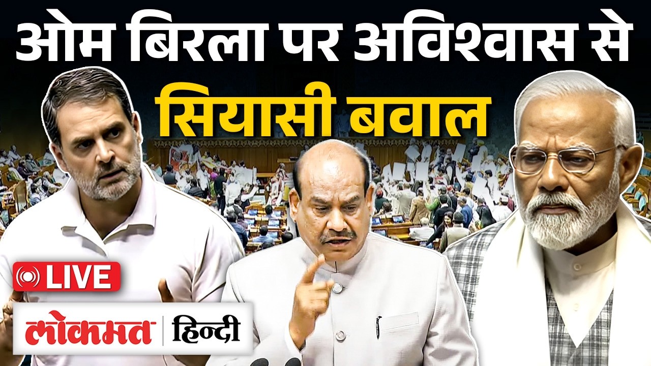 Loksabha Live: Om Birla के खिलाफ अविश्वास प्रस्ताव से मचा सियासी बवाल, संसद में हंगामा तेज | RC