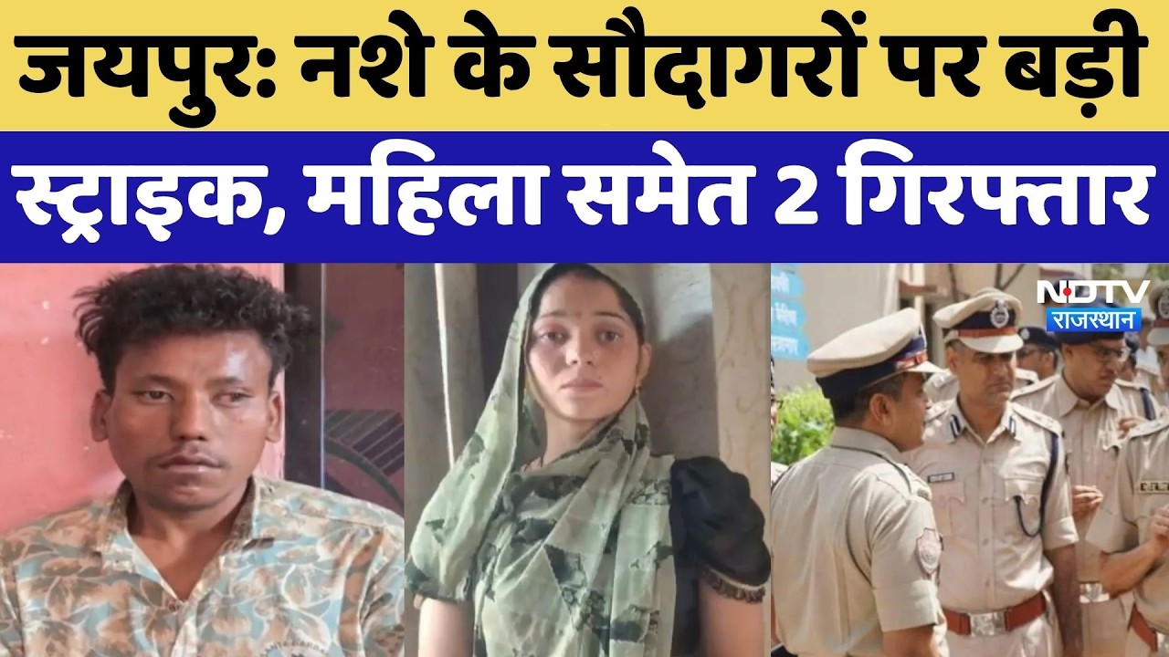Jaipur: नशे के सौदागरों पर बड़ी स्ट्राइक, महिला समेत 2 गिरफ्तार | Operation Clean Sweep |Latest News