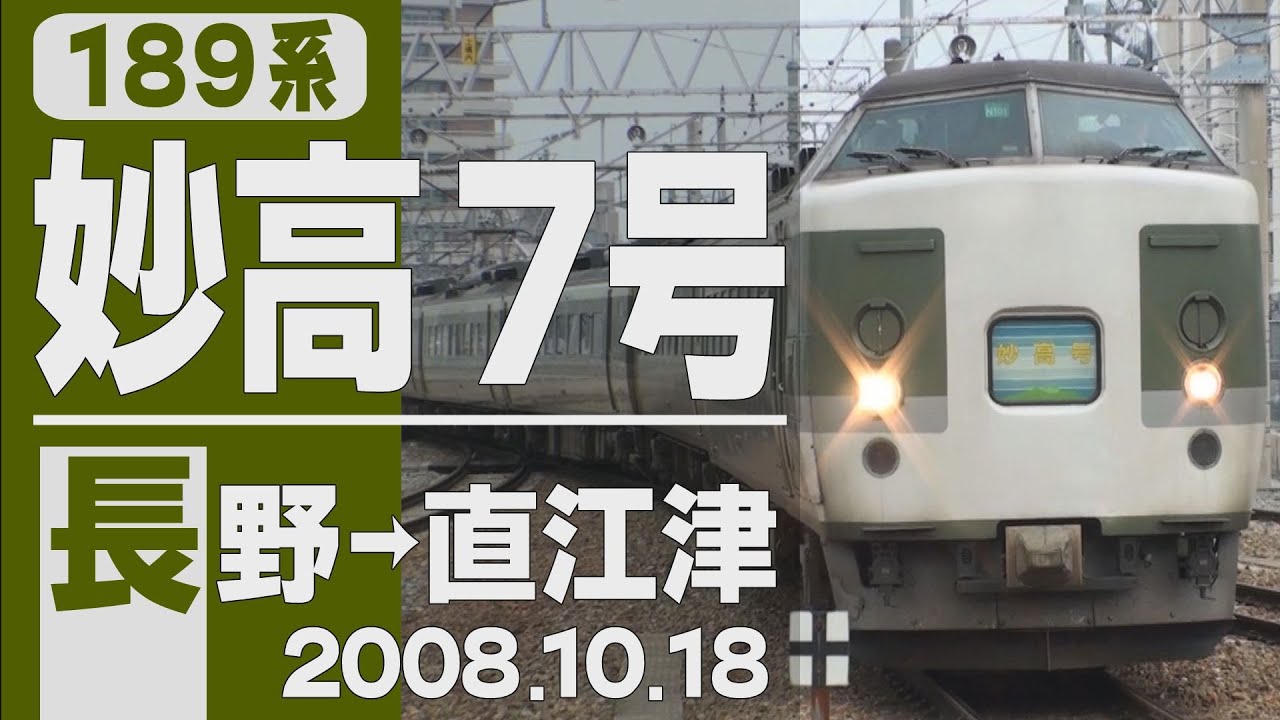 【車窓】189系「妙高」7号 長野→直江津 2008年10月18日