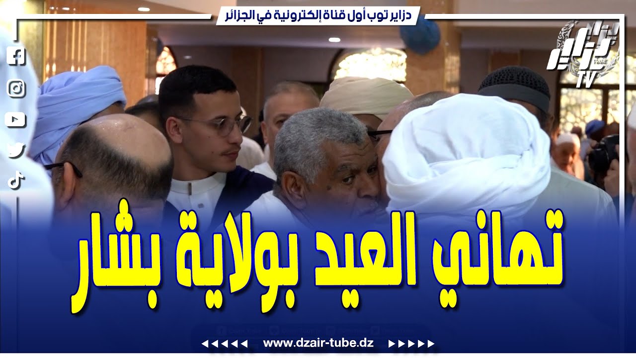 #شاهد...هكذا كانت أجواء العيد بولاية بشار ..كل عام وأنتم بخير