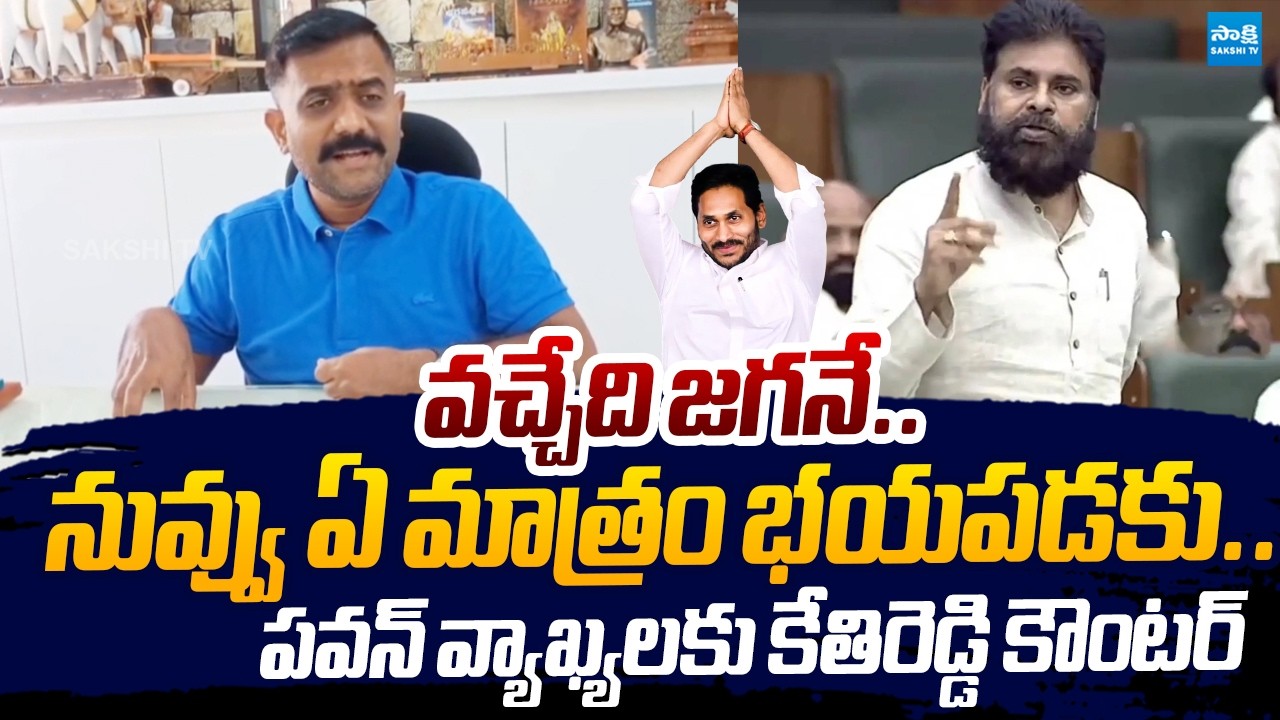 Kethireddy Venkatarami Reddy Counter to Pawan Kalyan Comments On YSRCP |@SakshiTVLIVE