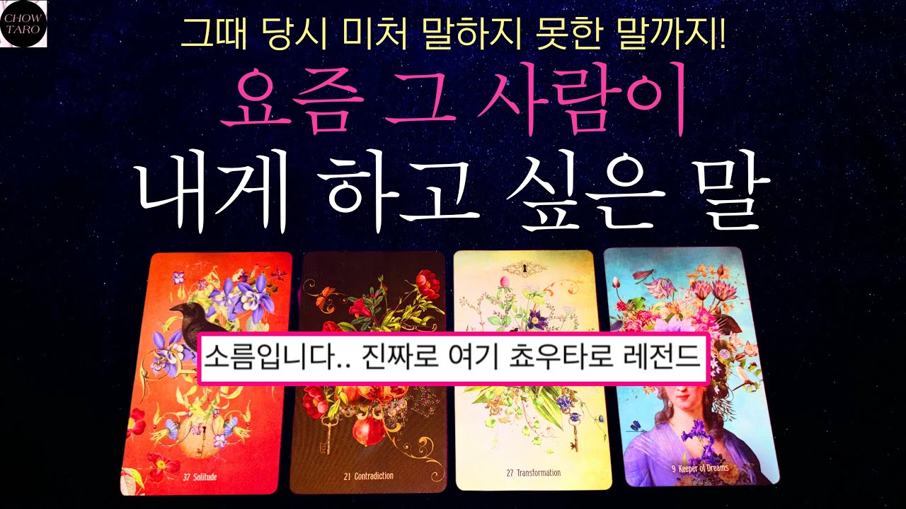 #타로 🔮 과거부터 현재까지의 상대방 속마음 탈탈털기!👏😌👍