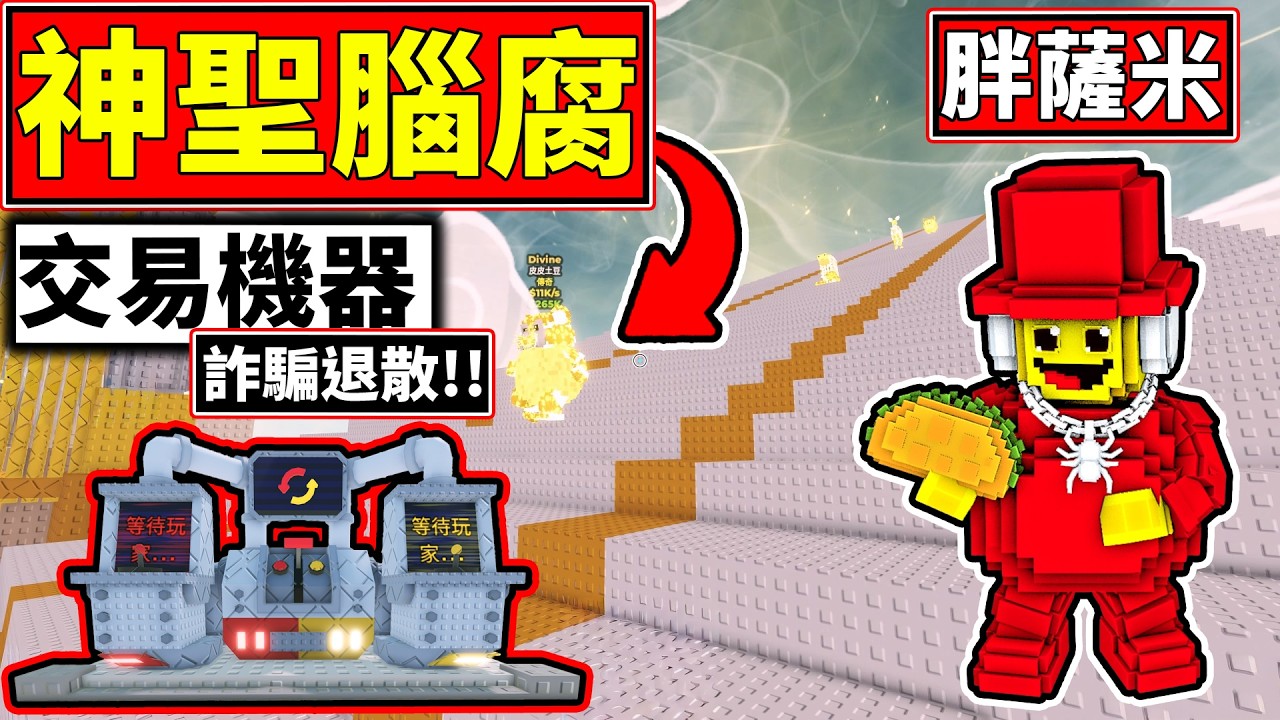 🔥全新交易機器!!😡杜絕詐騙!!😎神聖腦腐太好看了吧!!【Steal a Brainrot】【老頭】【ROBLOX】CC 全字幕