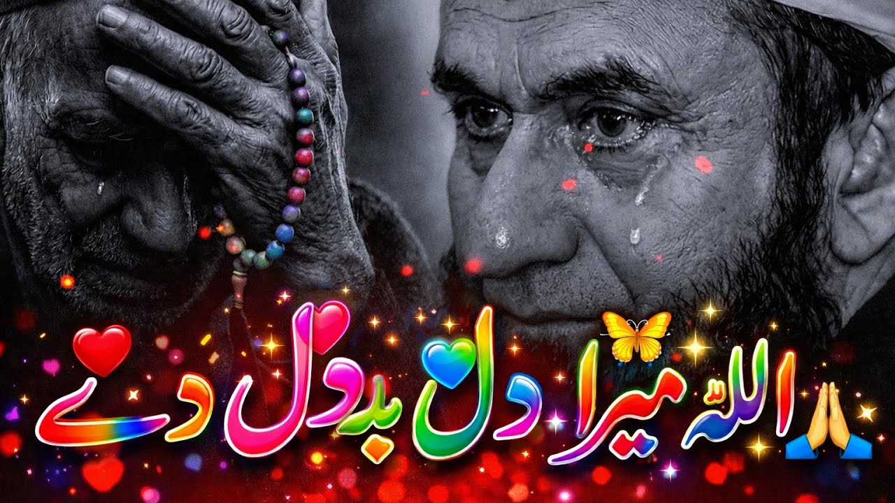 😭💔اللہ میرا دل بدل دے 🤲💖 | دل کی سچی دعا