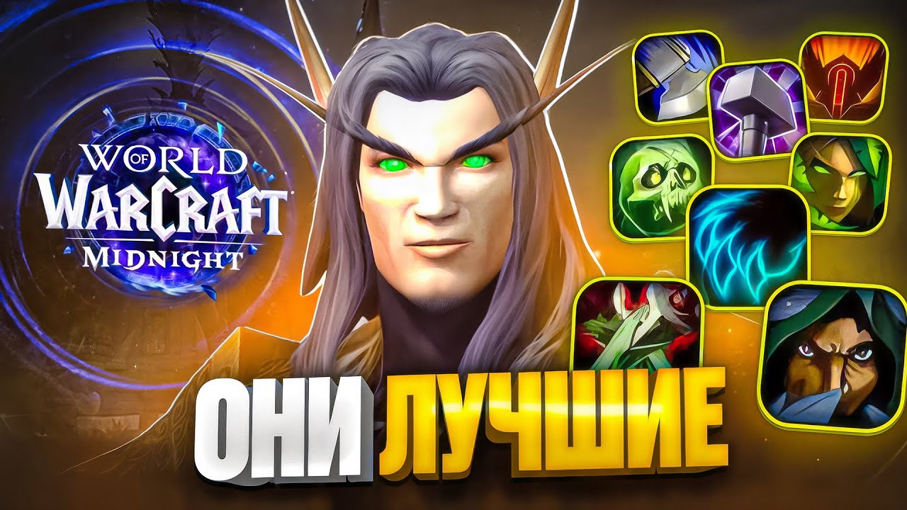 ПОКАЗЫВАЮ ЛУЧШИЕ КЛАССЫ В WOW MIDNIGHT