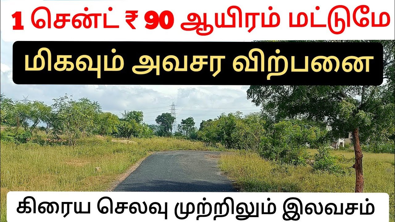 1 சென்ட் ₹ 90 ஆயிரம் மட்டுமே கிரைய செலவு இலவசம் 2.30 சென்ட் மிகவும் அவசர விற்பனை கோயம்புத்தூர் 
