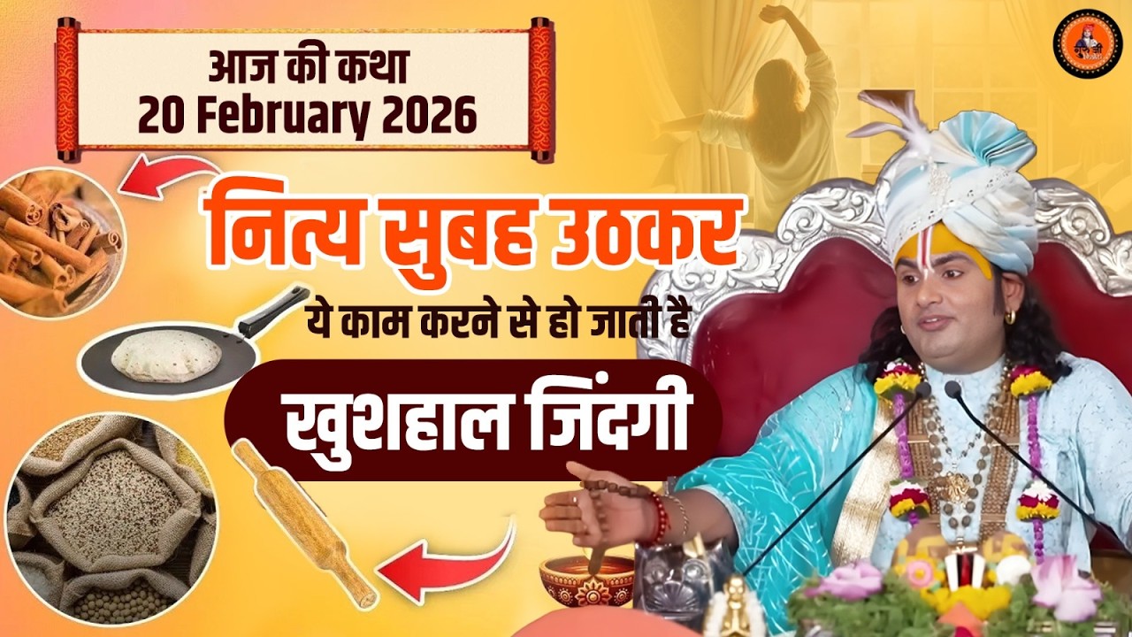आज की कथा || 20 February 2026 || नित्य सुबह उठकर ये काम करने से हो जाती है खुशहाल जिंदगी