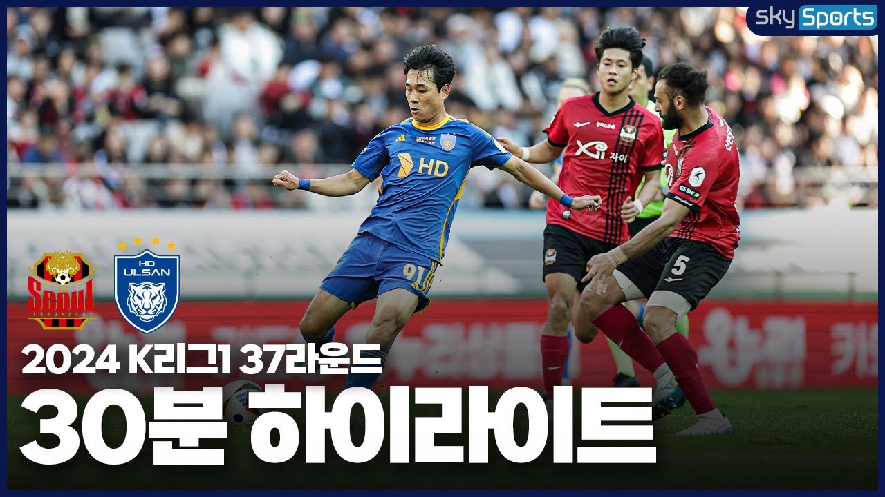 [30분HL] 2024 K리그1 R37 서울vs울산 하이라이트