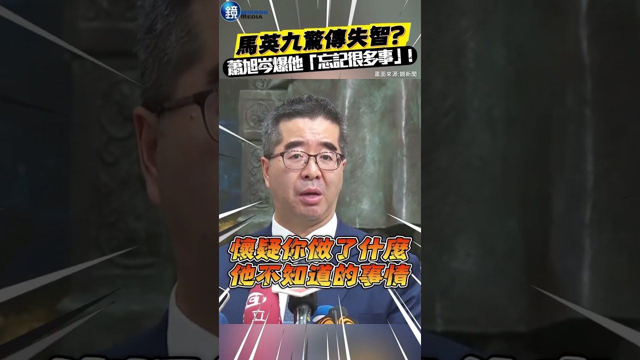 馬英九驚傳失智？蕭旭岑爆他「忘記很多事」#鏡週刊