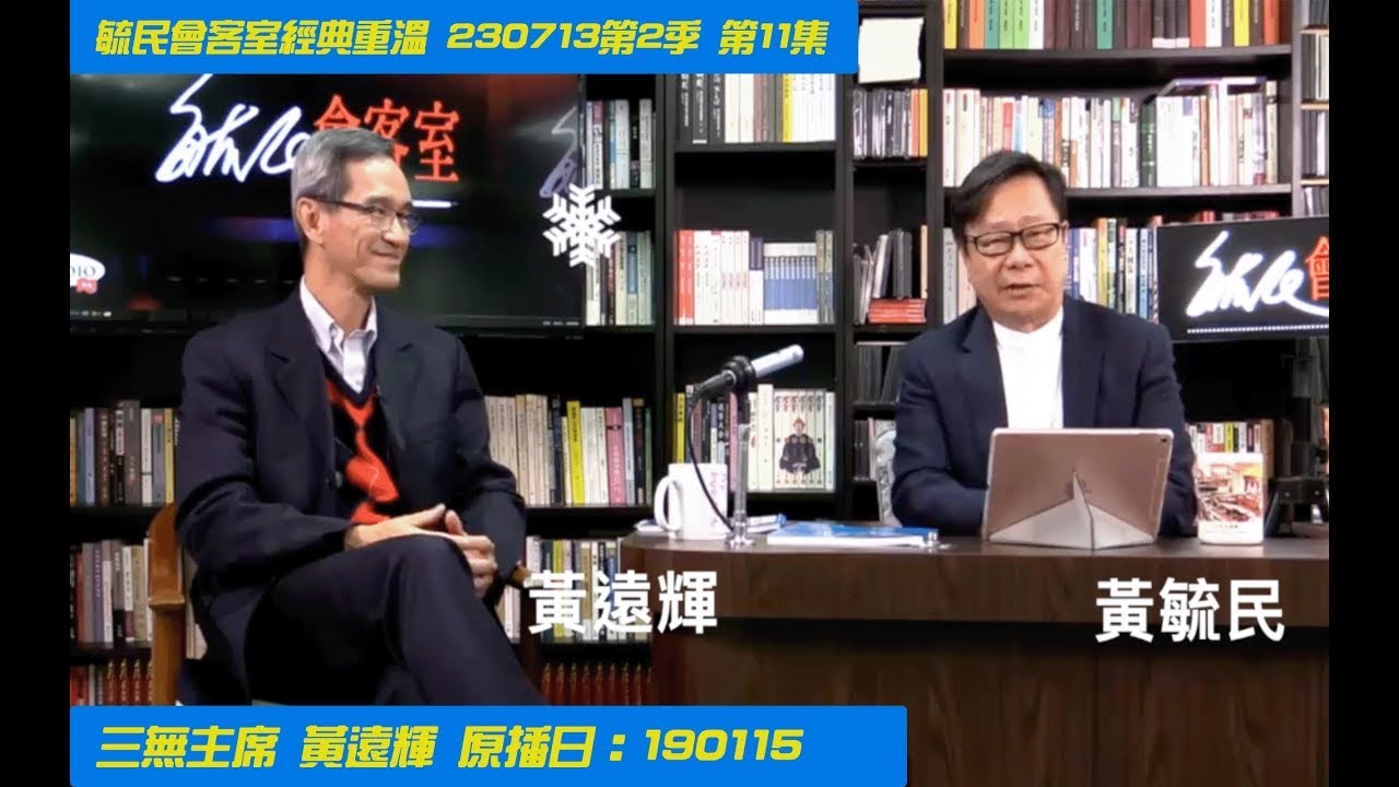 重溫：毓民會客室經典重溫 230713第2季 第12集 三無主席 黃遠輝