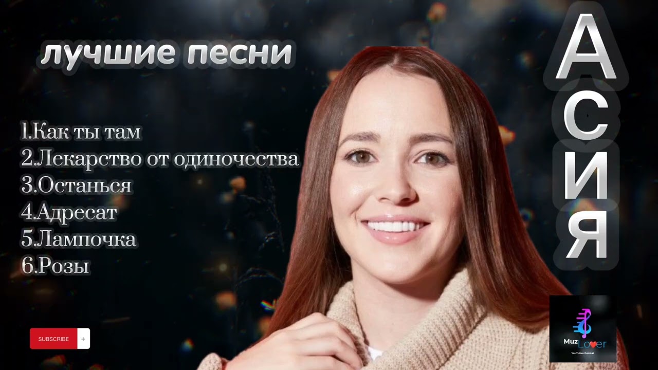 Асия❤️ - лучшие песни 🎧 #асия #русские #песни #хит #jony #jahkhalib #topsongs #russian #лучшие #love