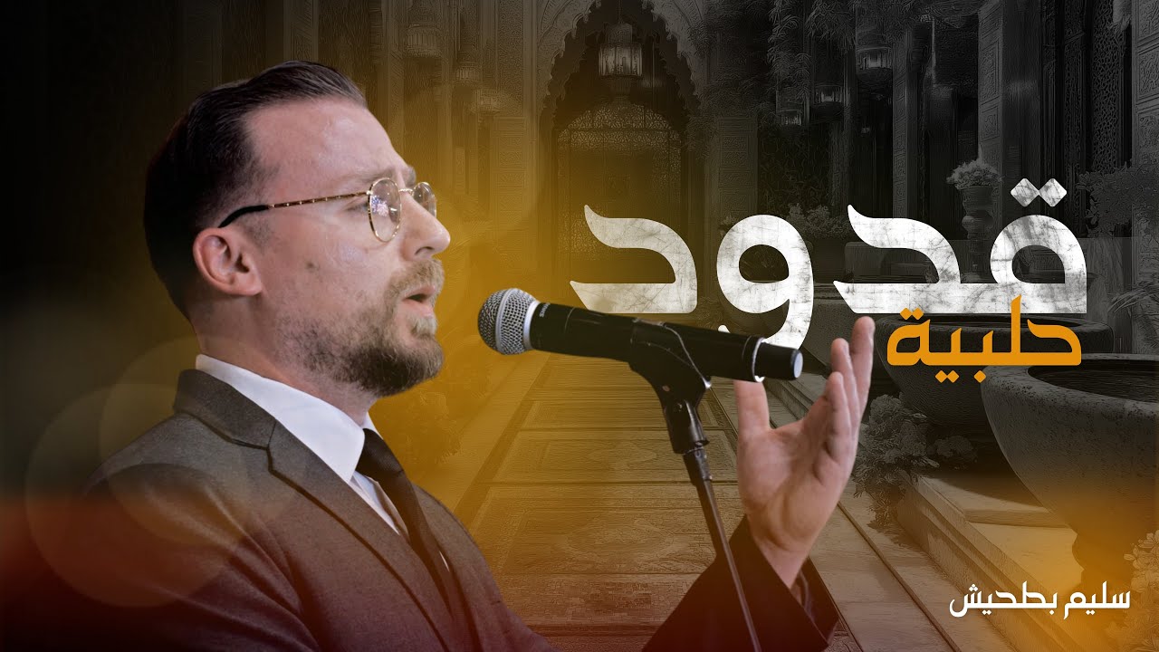 سليم بطحيش | روائع الطرب الأصيل - قدود حلبية (2025)