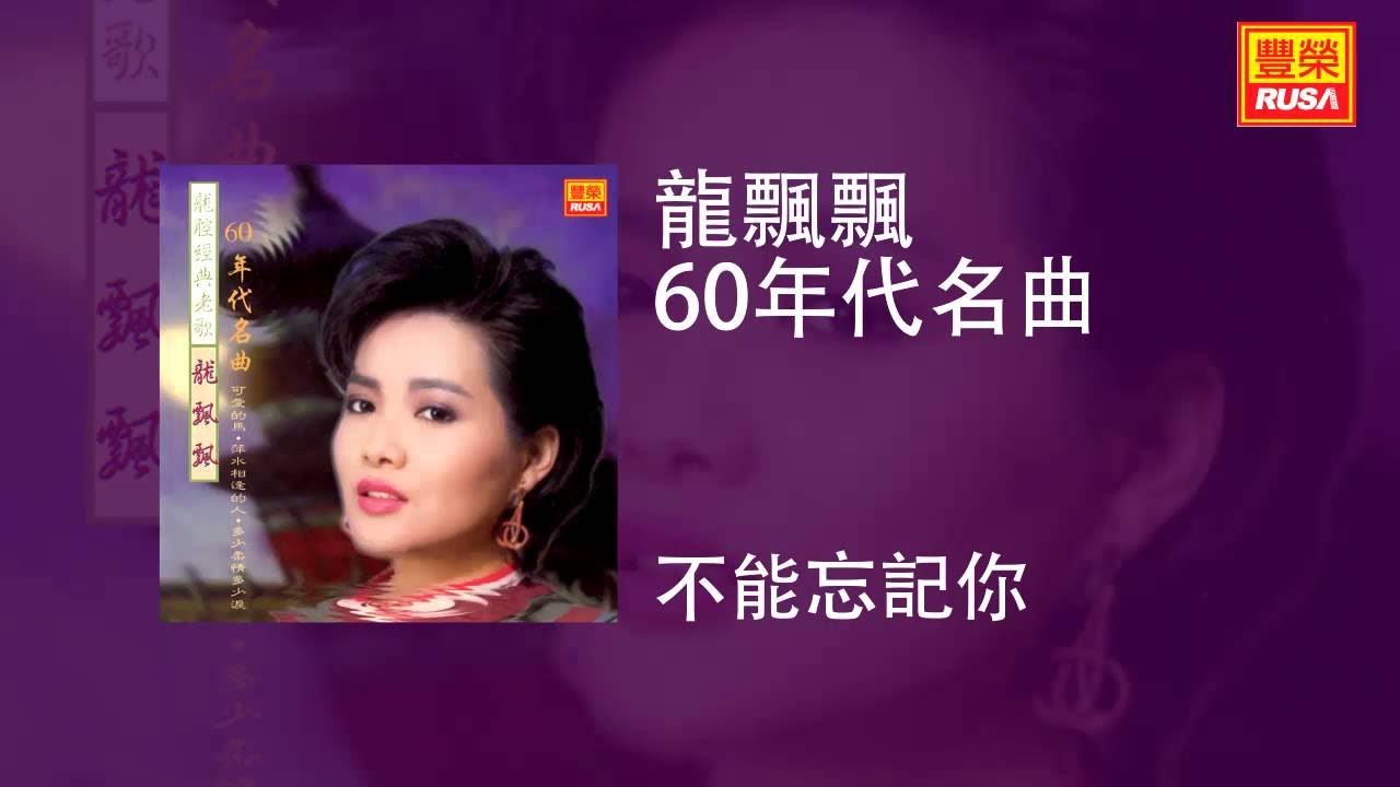 龍飄飄 - 不能忘記你 [Original Music Audio]