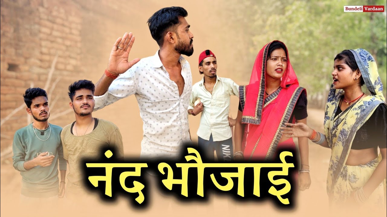नंद भौजाई - Bundeli Comedy | Nand Bhaujai  | Meethi Bundeli