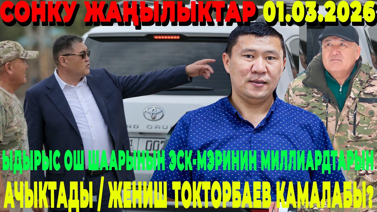 МЫНА САГА! ЫДЫРЫС ОШ ШААРЫНЫН ЭСК-МЭРИНИН МИЛЛИАРДТАРЫН АЧЫКТАДЫ  / ЖЕНИШ АКЕ КАМАЛАБЫ?