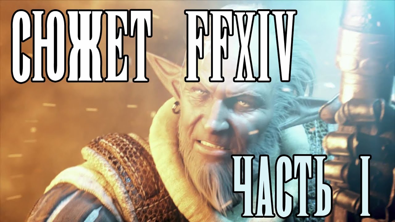СЮЖЕТ FFXIV! ЧАСТЬ 1 