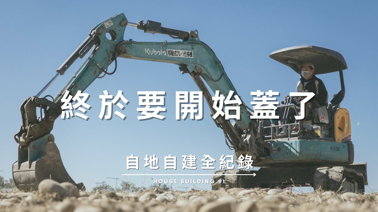 終於要開始蓋了 Documentary of my House Building【自地自建全紀錄】第一集