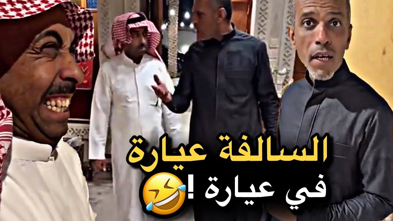 السالفة عيارة في عيارة 💔🤣 | سنابات حسين البقشي | علي الشهابي | بوحسين الحساوي 