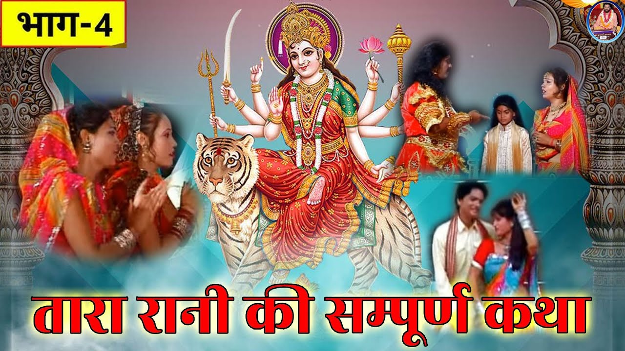 तारा रानी की कथा भाग :- ४_TARA RANI KATHA  PART 4_स्वर:  बृज रसिक स्वामी भीम सेन जी #new #tranding