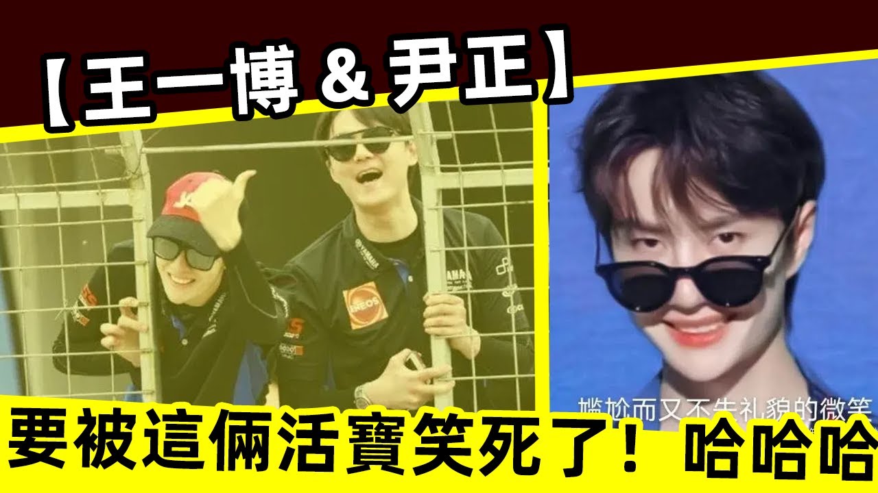 [ENG SUB]🔥 【王一博 & 尹正】要被這倆活寶笑死了！像極了追星的我們！哈哈哈[Wang Yibo & Yin Zheng]
