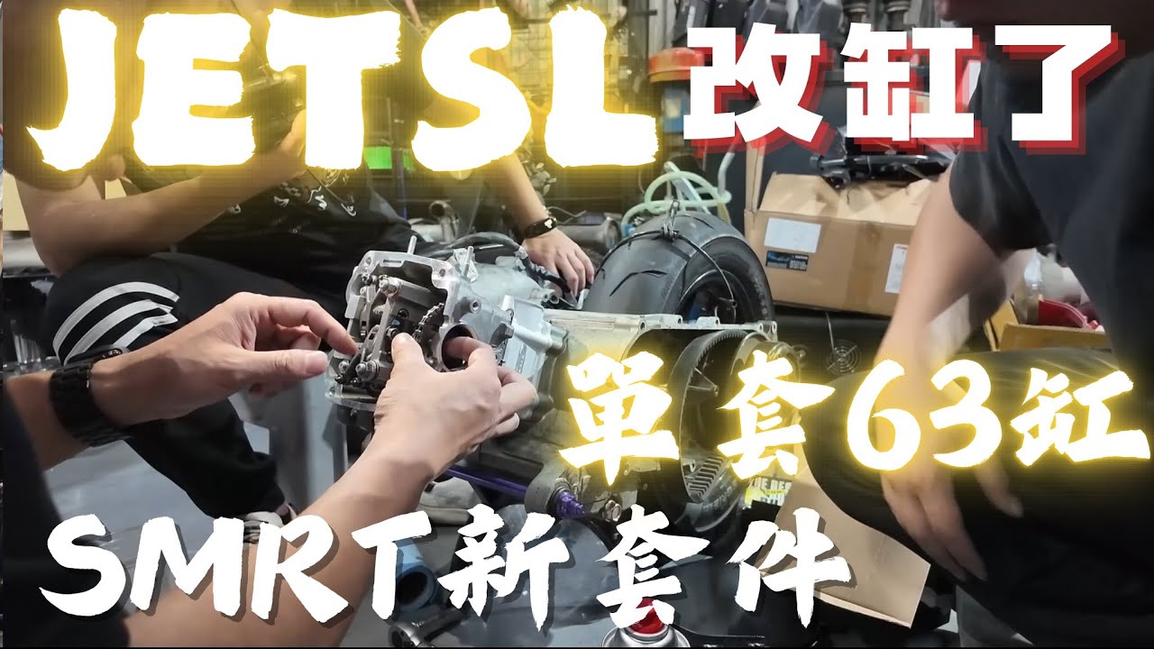 JETSL 改引擎了！SMRT最新套件！單套63缸會跑嗎？耐用嗎┃JETSL┃SMRT┃JETSL改裝┃改引擎┃享受玩車的快樂┃圓周周說車