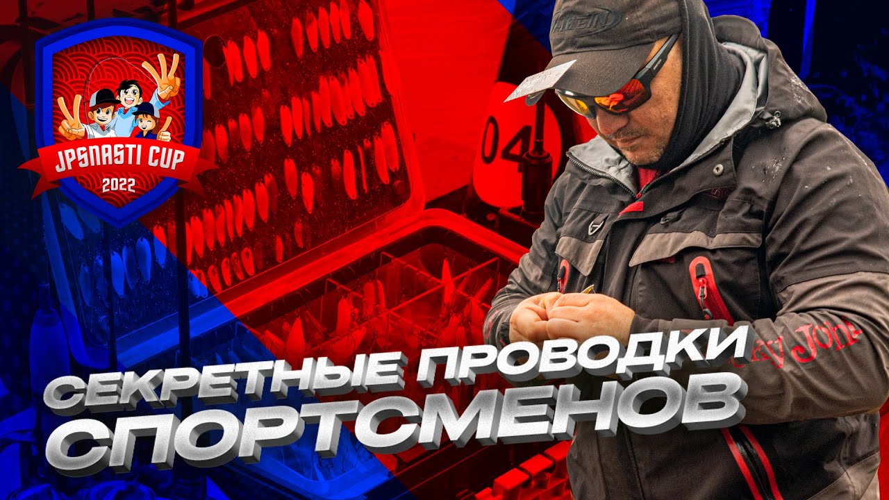 ЭФФЕКТНОЕ зарыбление! СЕКРЕТНЫЕ проводки спортсменов. ПРИМАНКИ и СНАСТИ - ключ к ПОБЕДЕ ?