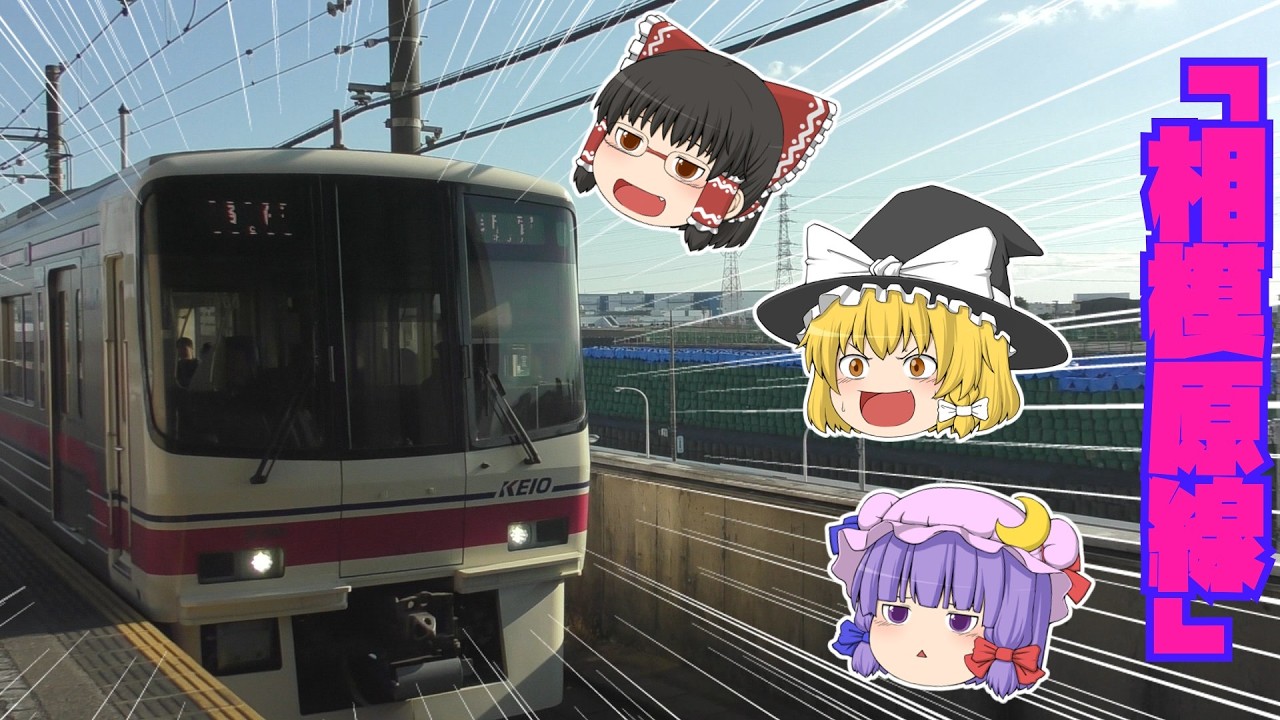 【鉄道旅ゆっくり実況】京王「相模原線」で一路新宿へ【12/29】