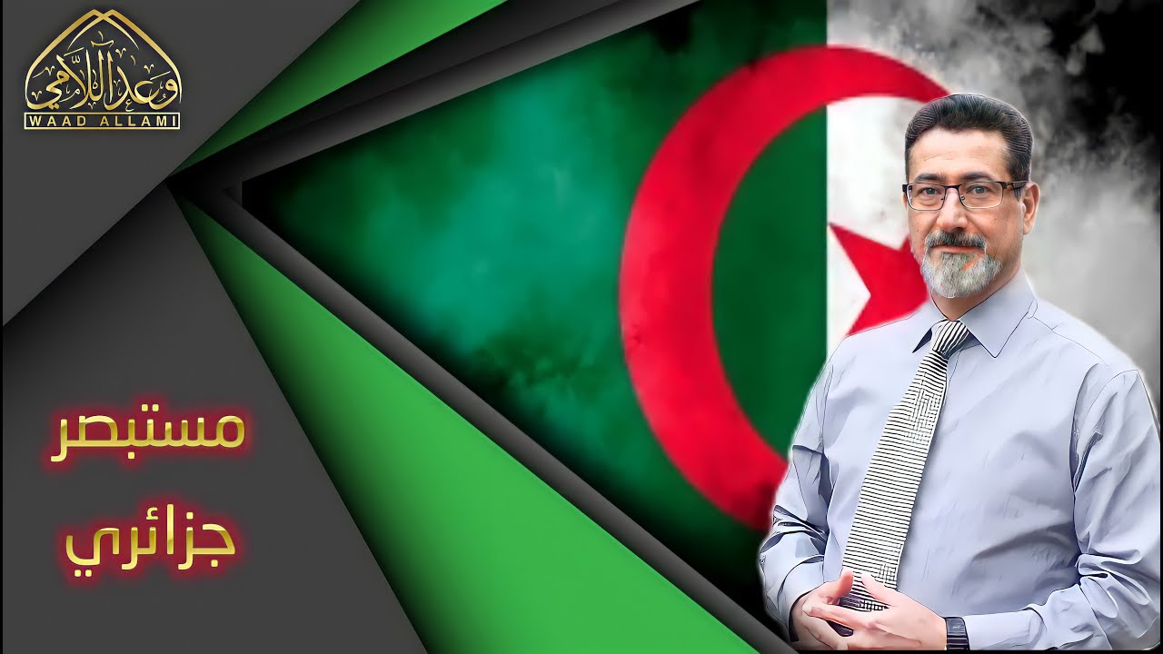 متشيع جزائري يروي قصة استبصاره- تجربة الحق