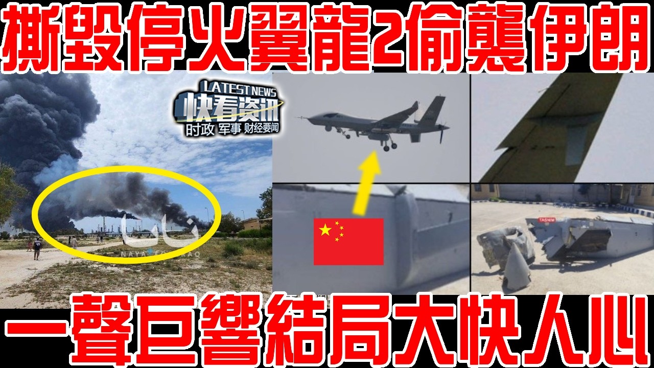 撕毀停火中國翼龍2偷襲伊朗！一聲巨響結局大快人心！這就是緊抱美國大腿的下場！