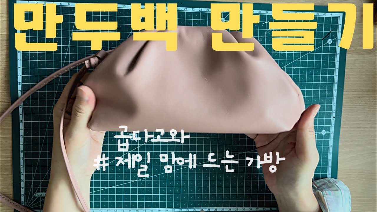 만두백22 만들기 | 가죽공예 | 자석 때문에 생고생 | 재단사이즈 | 제일 맘에 드는 가방
