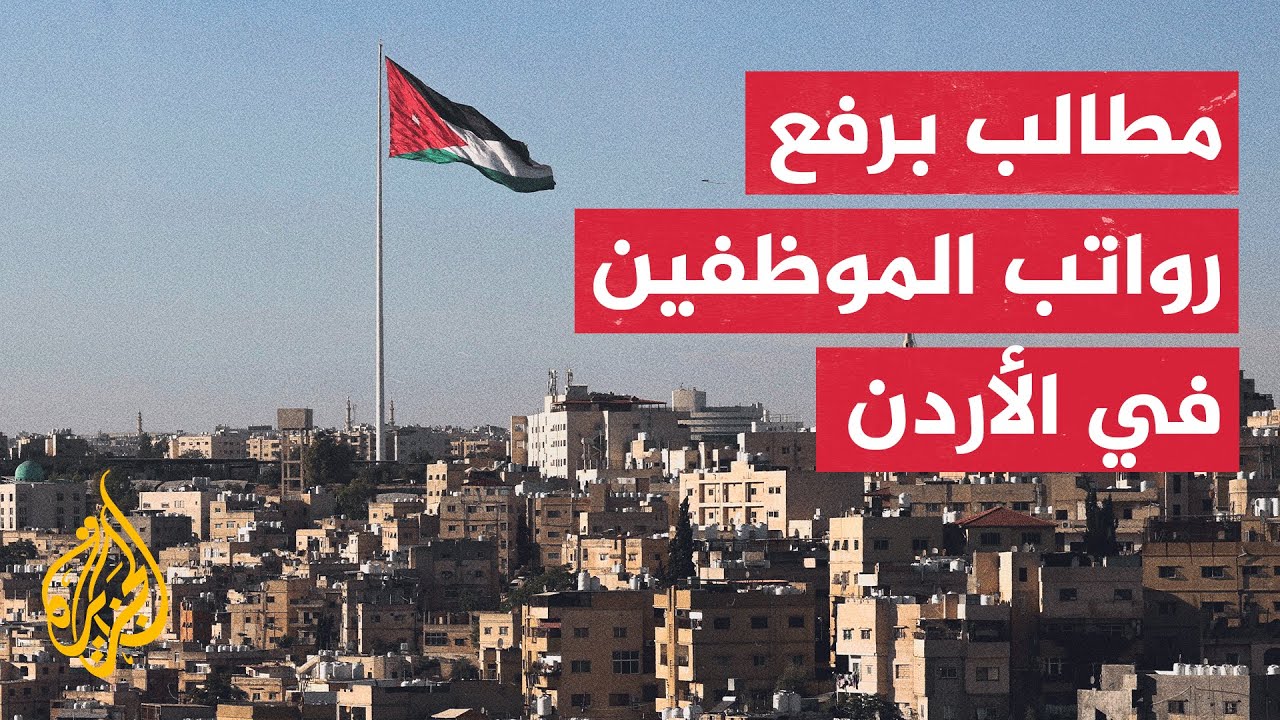 الأردن.. هشاشة رواتب الموظفين في مواجهة الغلاء
