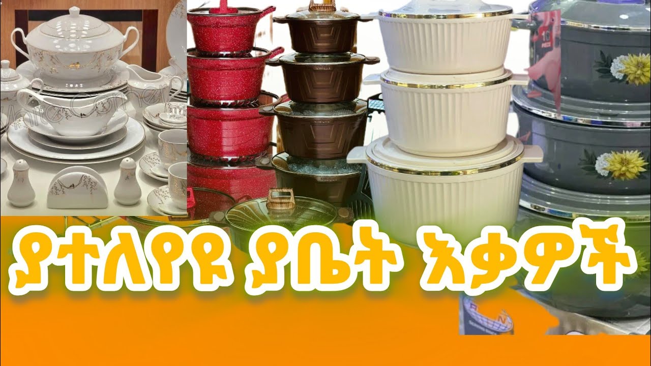 ያተለየዩ ያቤት እቃዎች አምጥተነል…