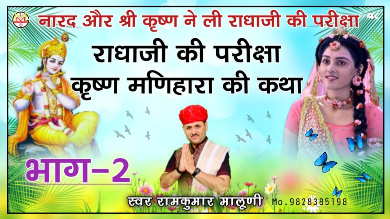 कृष्ण-मणिहारा कथा भाग-2!! Krishna manihara katha Part 2||RamKumar Maluni#maluni_music