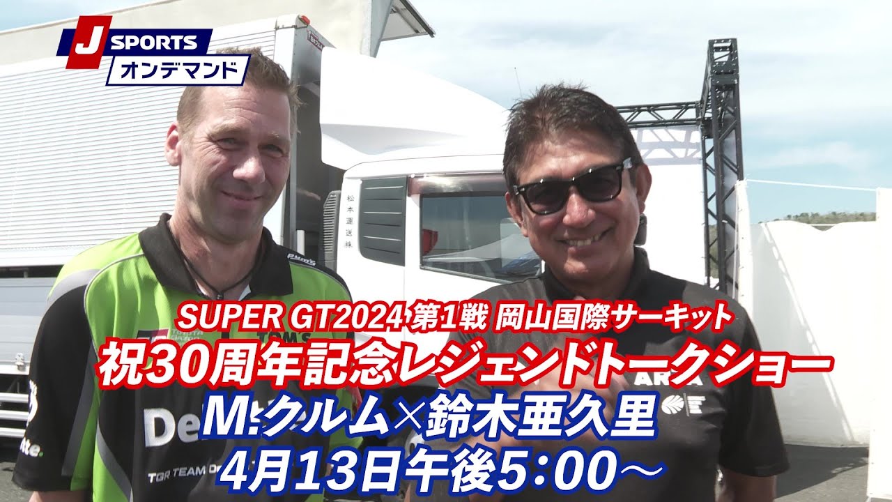 SUPER GT 2024 第1戦 岡山国際サーキット 祝30周年記念！レジェンドトークショー【告知】