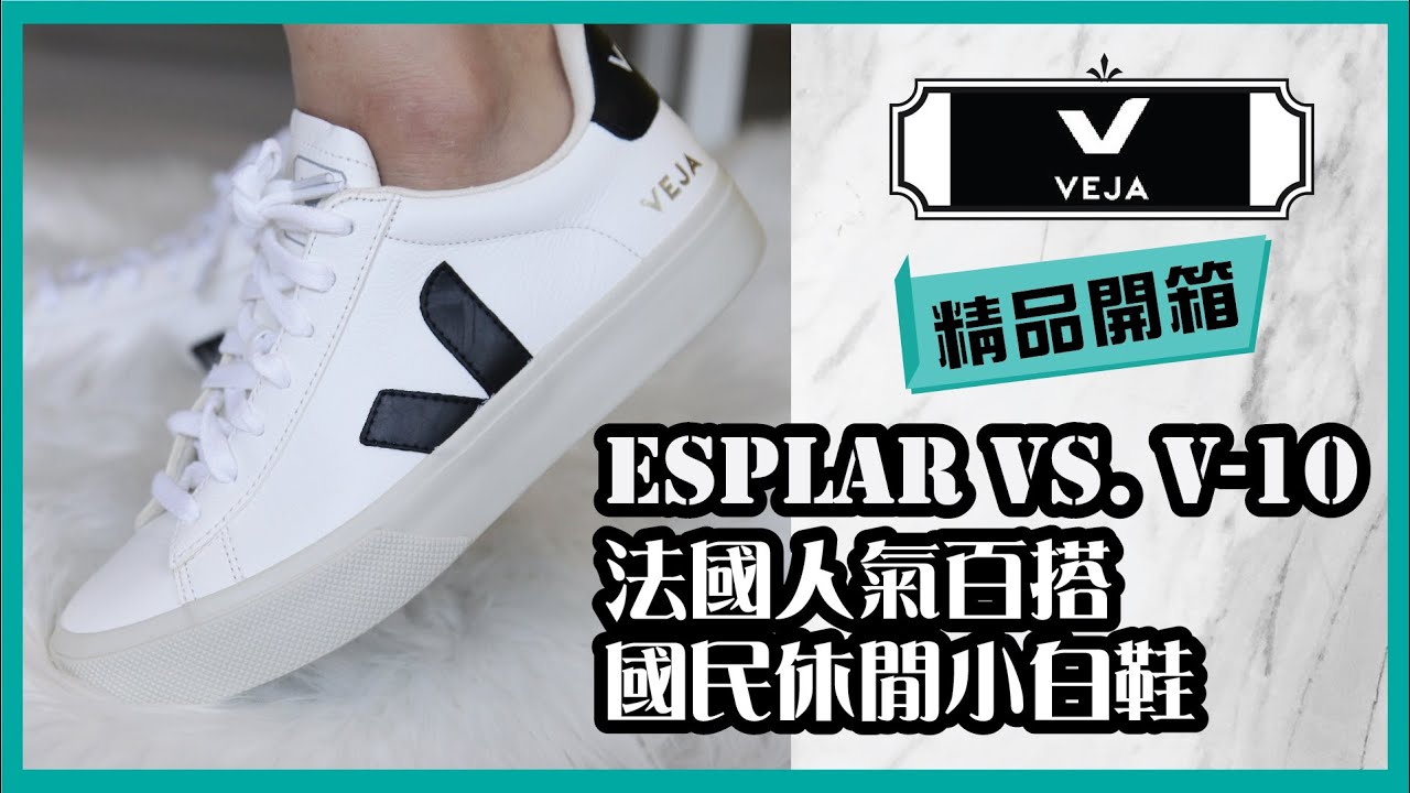 VEJA sneaker campo vs. V-10選哪款？尺寸怎麼挑？鞋好穿嗎？ 法國人氣百搭國民休閒小白鞋評價  | 依娃Evalife