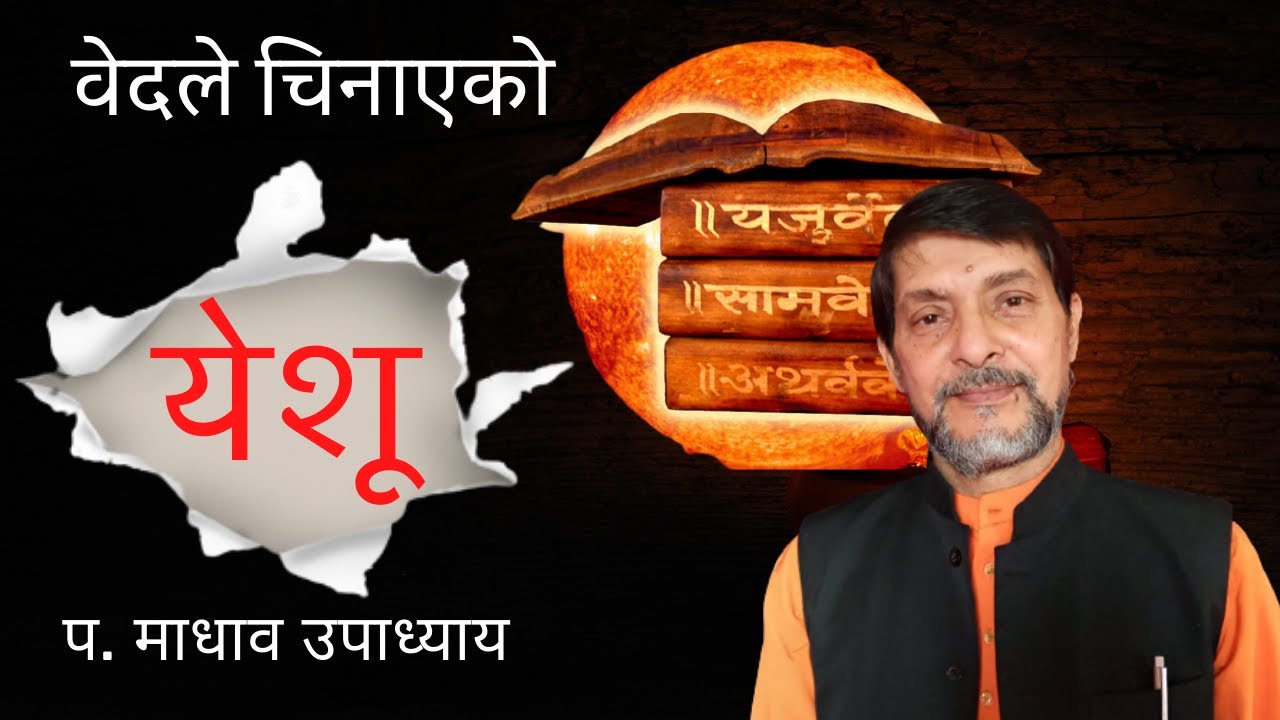 Pandit Madhav Upadhyaya वेदले चिनाएको येशू |KURAKANI PARMESHWARKO_NEPALI CHRISTIAN SCHOOL