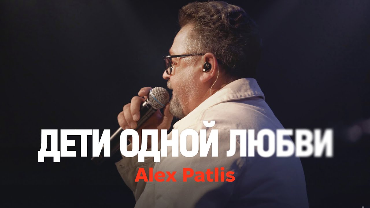 ДЕТИ ОДНОЙ ЛЮБВИ (live) – Alex Patlis @PatlisAlex / ONE HEART