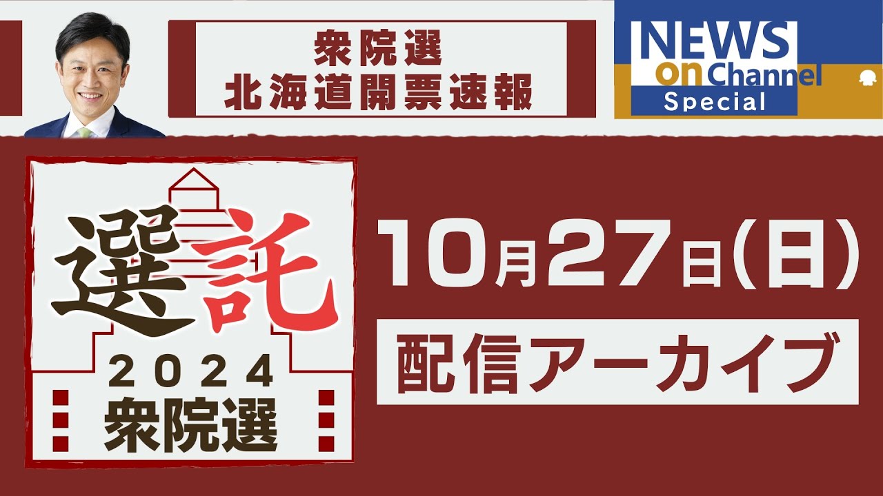 【衆院選生配信】「選託2024」北海道12選挙区開票速報！事務所中継を交え林アナが約5時間たっぷり配信！【NEWS onチャンネルSpecial】10月27日（日）よる7時頃～