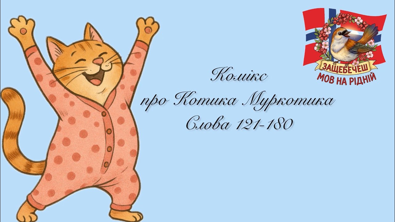  🐾✨Комікс про котика Муркотика. Слова 121-180