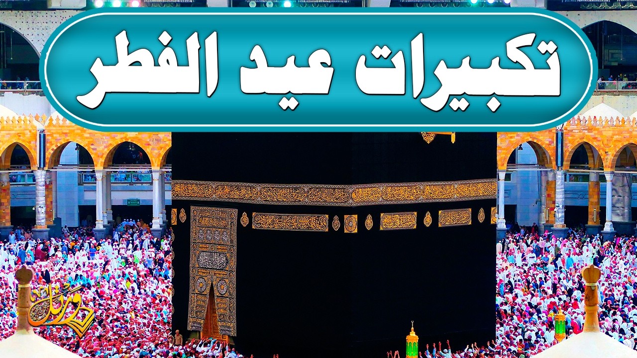 تكبيرات عيد الفطر المبارك 2026 بأجمل صوت ستسمعه في حياتك 🌷💛 لنجعلها تملأ الدنيا الله أكبر الله أكبر