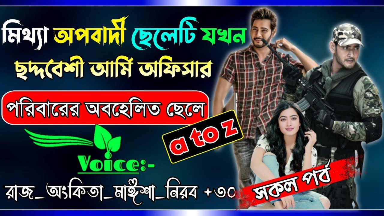 মিথ্যা অপবাদি ছেলেটি যখন ছদ্মবেশী আর্মি অফিসার | পরিবারের অবহেলিত ছেলে | সম্পূর্ণ গল্প |@rajankitaa