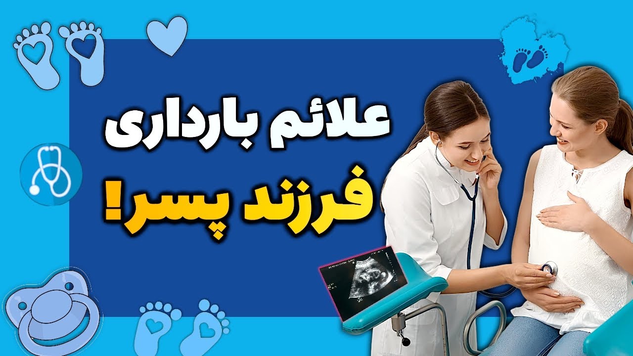 علائم بارداری فرزند پسر | نشونه‌های علمی و تجربی بارداری پسر