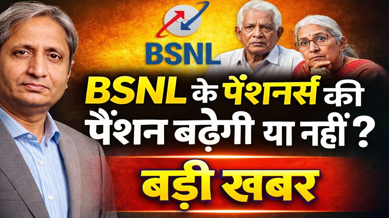 Big news for BSNL pensioners! Will the pension increase or not? What did the government say?