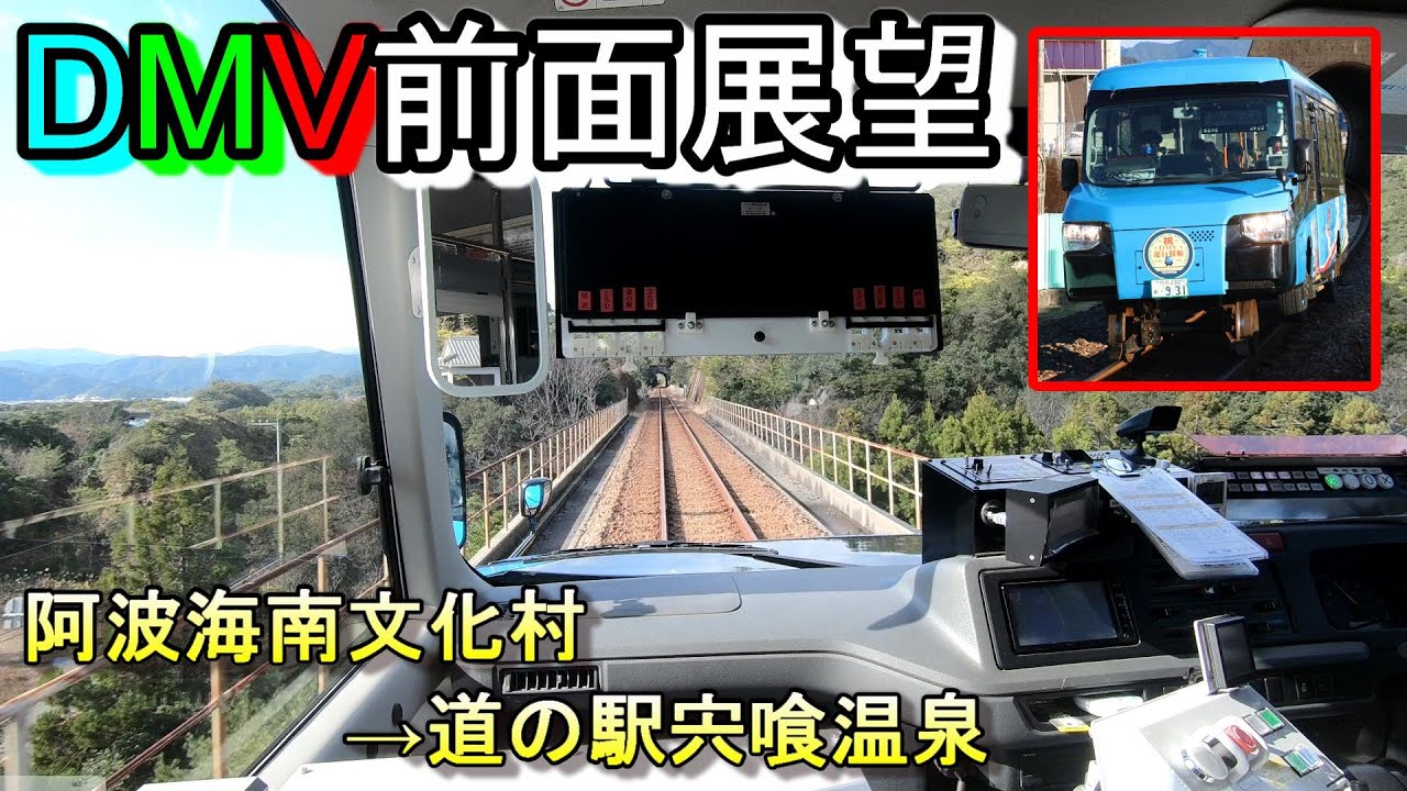 【前面展望】世界初のDMV、主要運行区間の全区間撮影、下り、阿波海南文化村→道の駅宍喰温泉