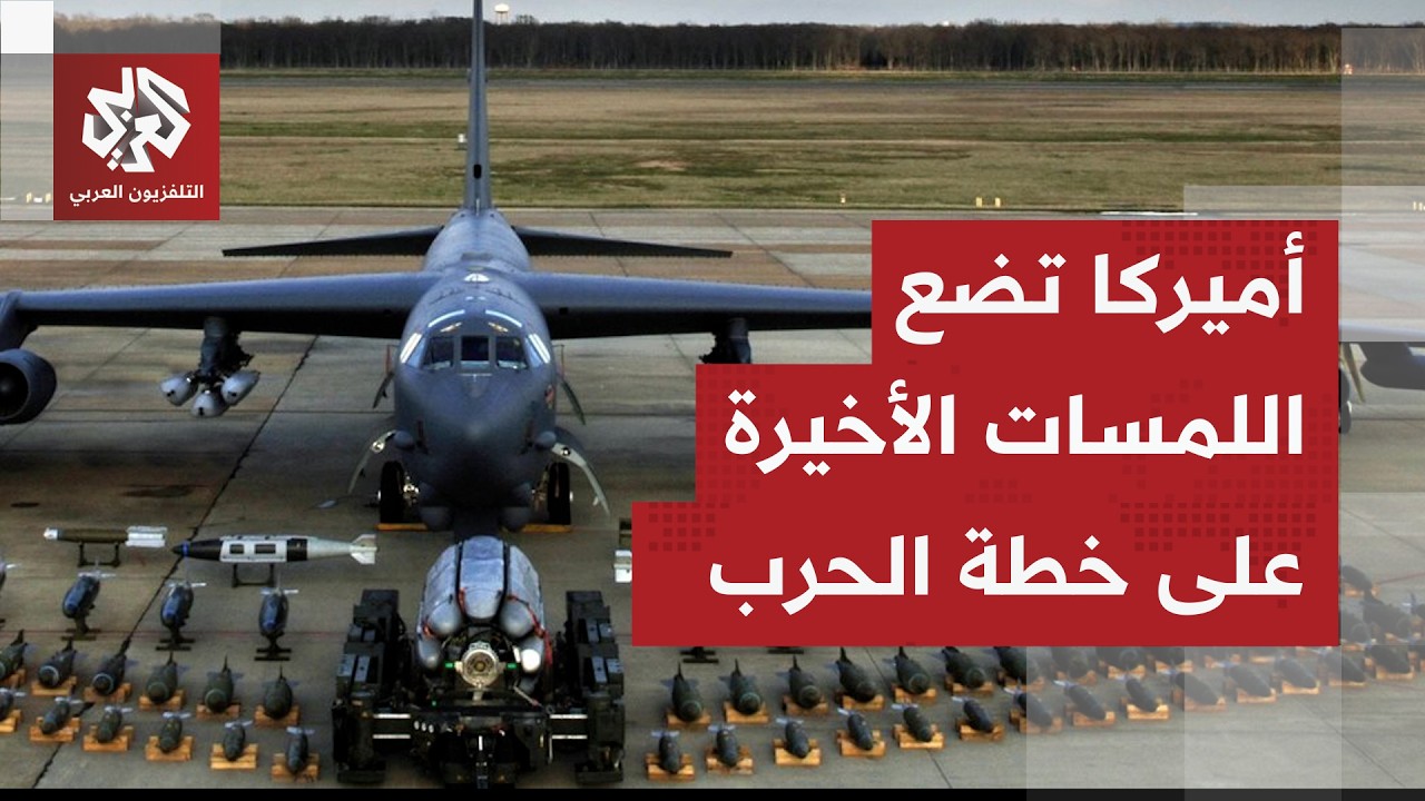 الولايات المتحدة تطلب دعم بريطانيا في حربها المحتملة على إيران.. هل يورط ترمب لندن؟
