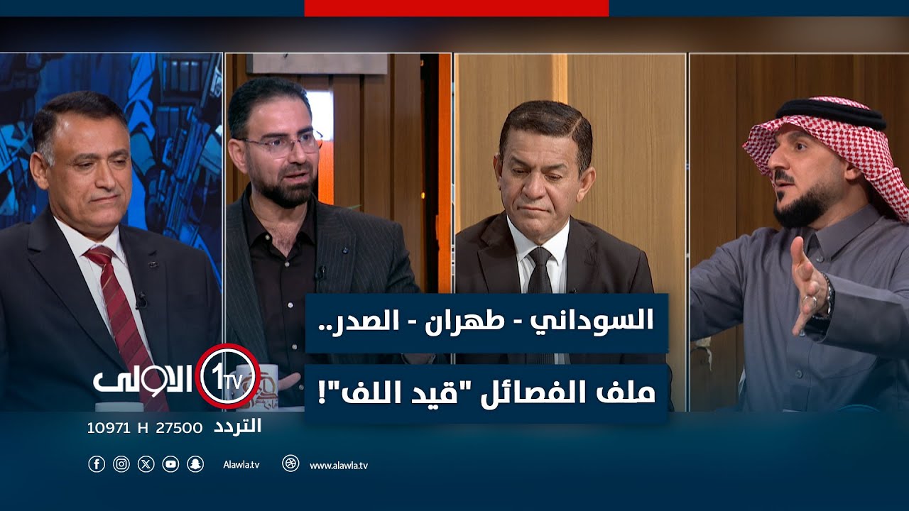 #السوداني - #طهران - الصدر.. ملف الفصائل 