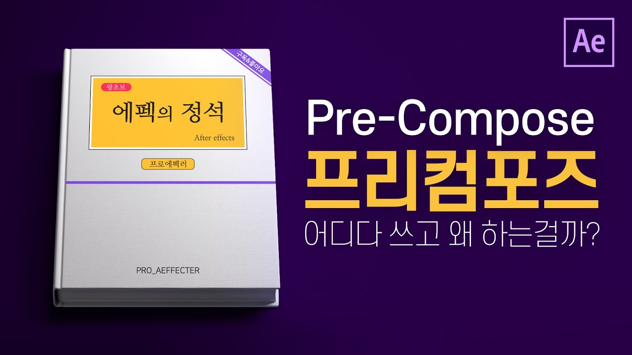 에프터이펙트 프리컴포즈 완벽 이해 After effect Pre compose [ 애프터이펙트 ]