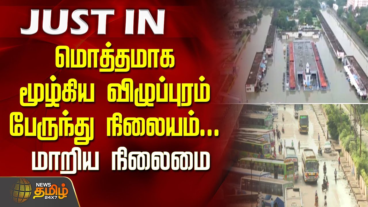 மொத்தமாக மூழ்கிய விழுப்புரம் பேருந்து நிலையம்... மாறிய நிலைமை | VillupuramBusStand | RainFlood