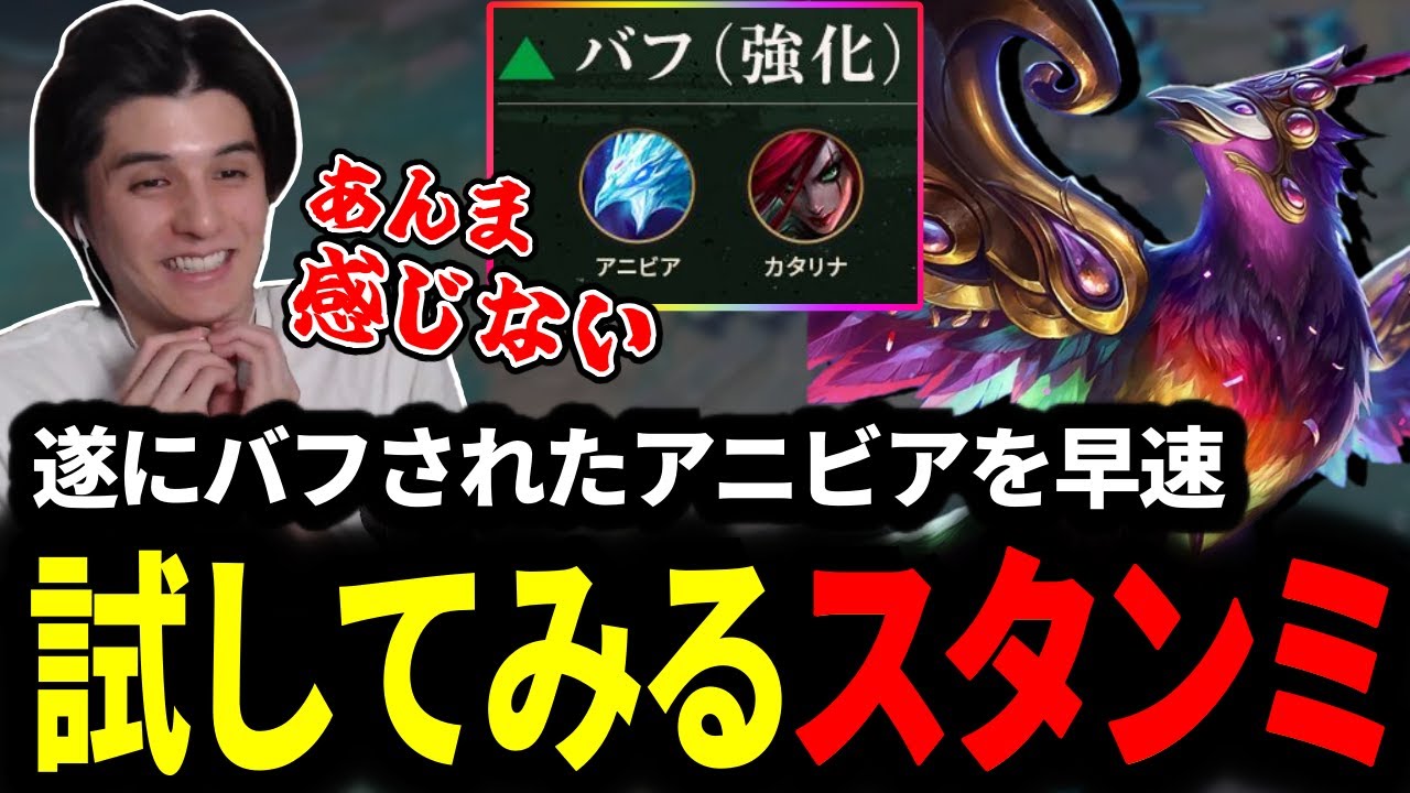 パッチ25.20でバフされたアニビアを試すスタンミじゃぱん【LOL/スタンミ】
